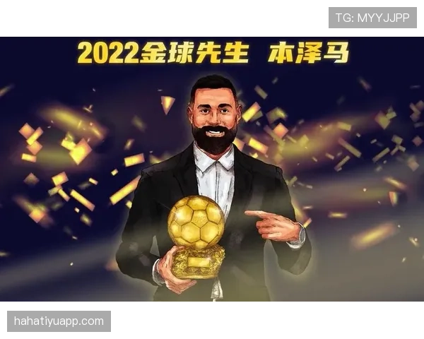 本泽马金球奖含金量与巅峰表现解析
