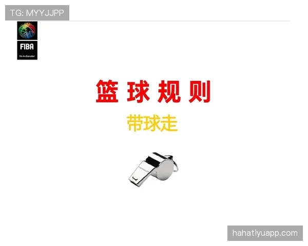 篮球规则解析：打手犯规的定义与如何准确判定