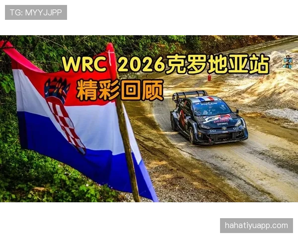 克罗地亚2026世界杯赛程前瞻：小组赛对手与出线形势分析