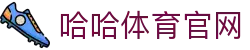 哈哈体育App官方入口 - 正版客户端下载